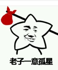 老子一意孤星（出走）