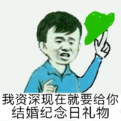 我资深现在就要给你结婚纪念日礼物！