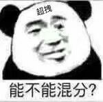 能不能混分？