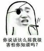 你说话这么屌，我很害怕你知道吗？