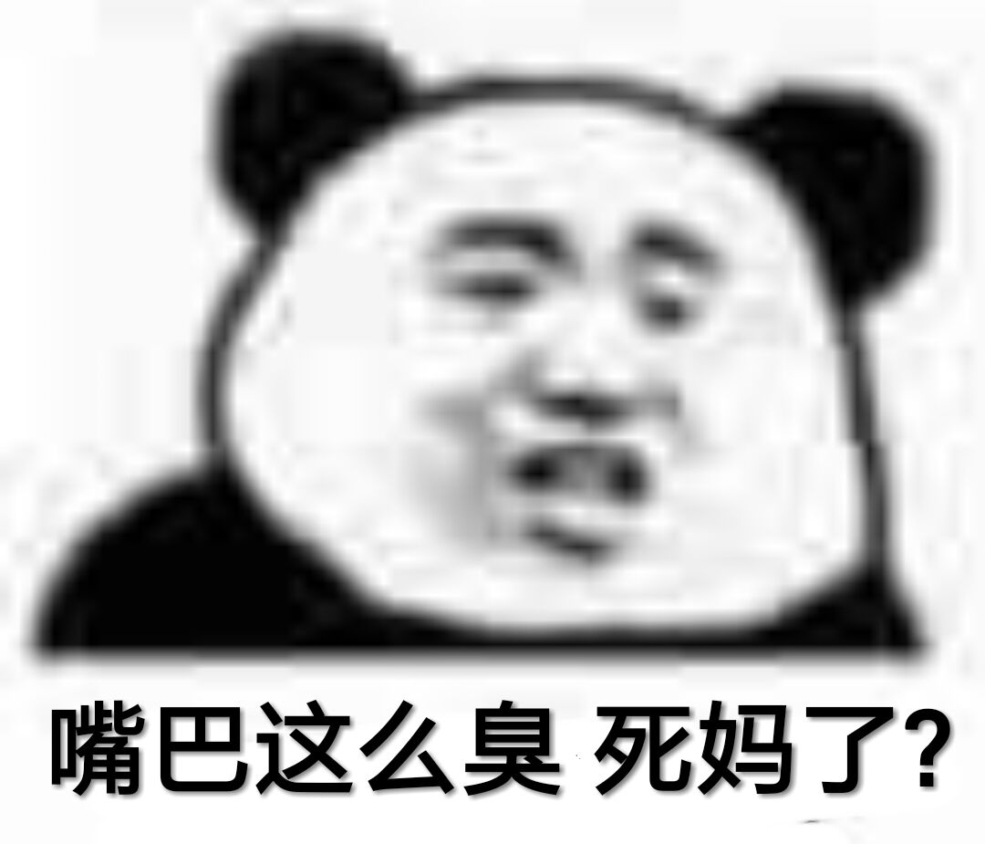 嘴巴这么臭，死妈了？