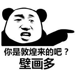 你是敦煌来的吧？壁画多