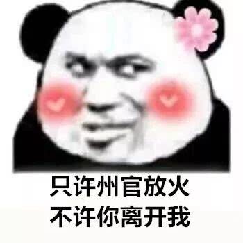 只许州官放火，不许你离开我