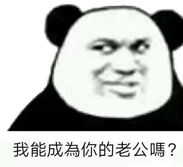 我能成為你的老公嗎