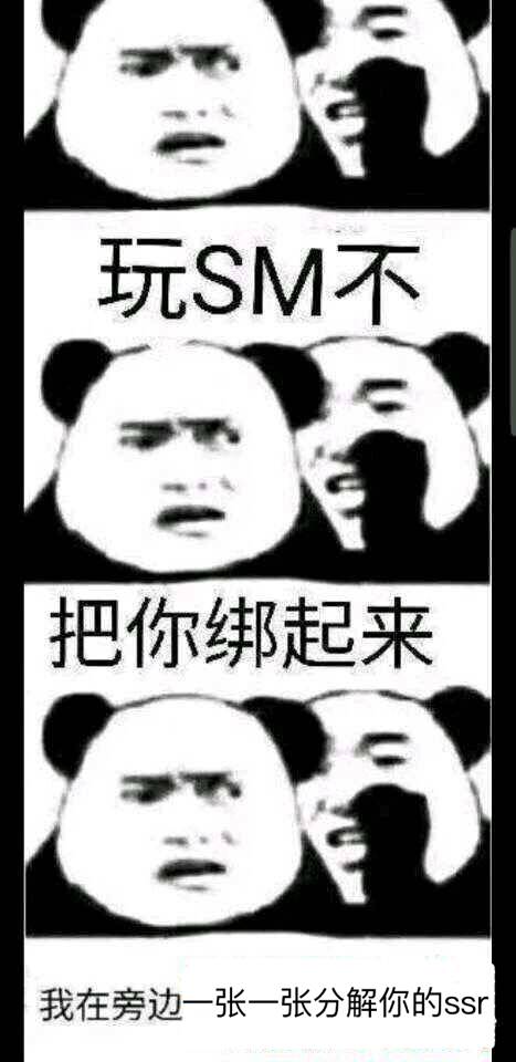 玩SM不，把你绑起来，我在旁边一张一张分解你的ssr