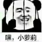 嘿，小萝莉