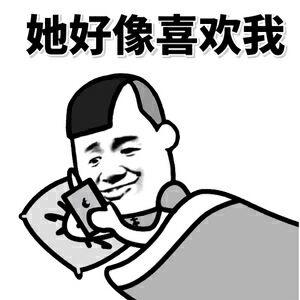 她好像喜欢我