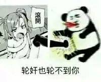 轮奸也轮不到你