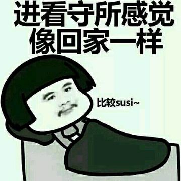 进看守所感觉像回家一样比较susi