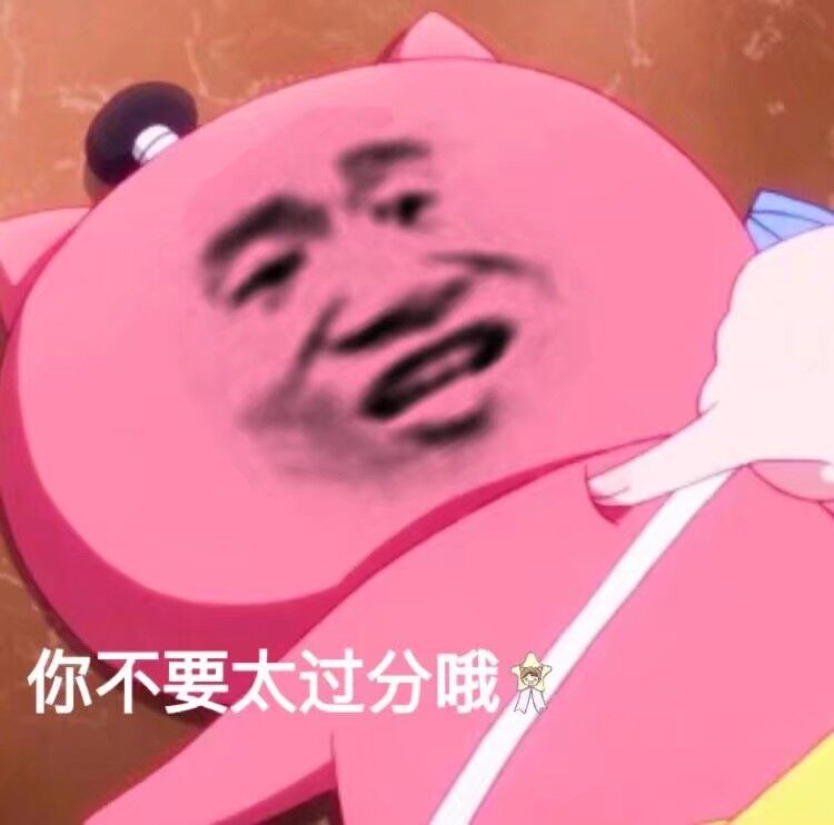 你不要太过分哦