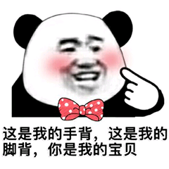 这是我的手背，这是我的脚背，你是我的宝贝