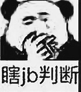 瞎b判断