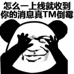 怎么一上线就收到你的消息，真TM倒霉