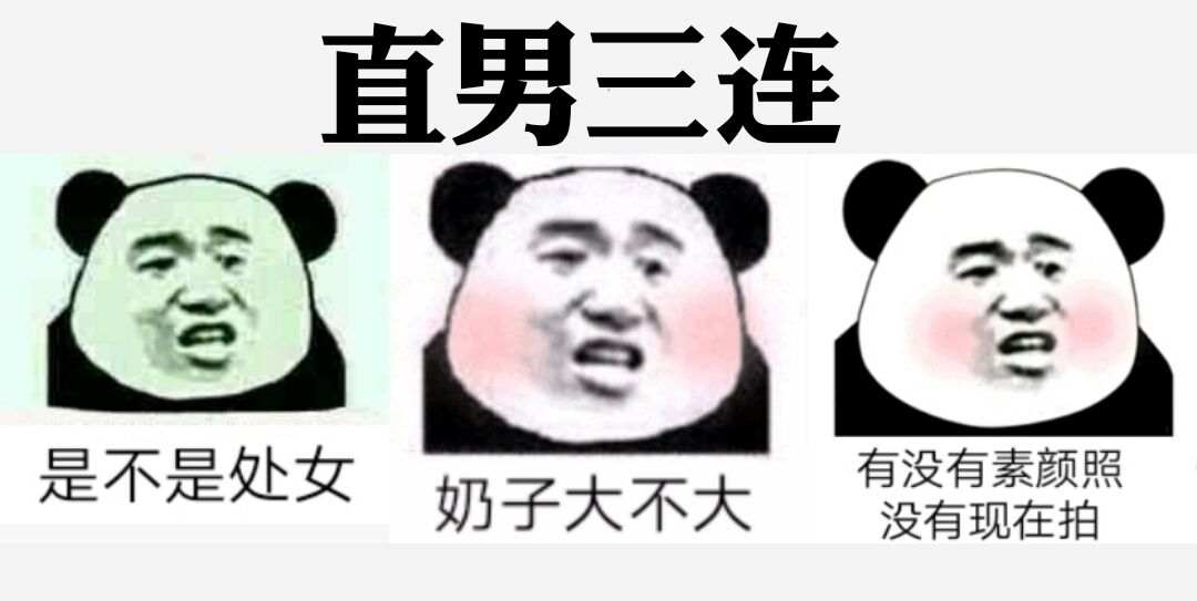 直男三连