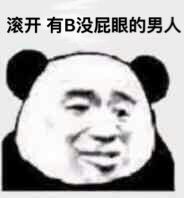 滚开有B没屁眼的男人