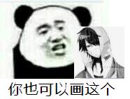为加你也可以画这个