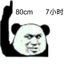 80cm，7小时