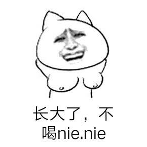 长大了，不喝　nie nie