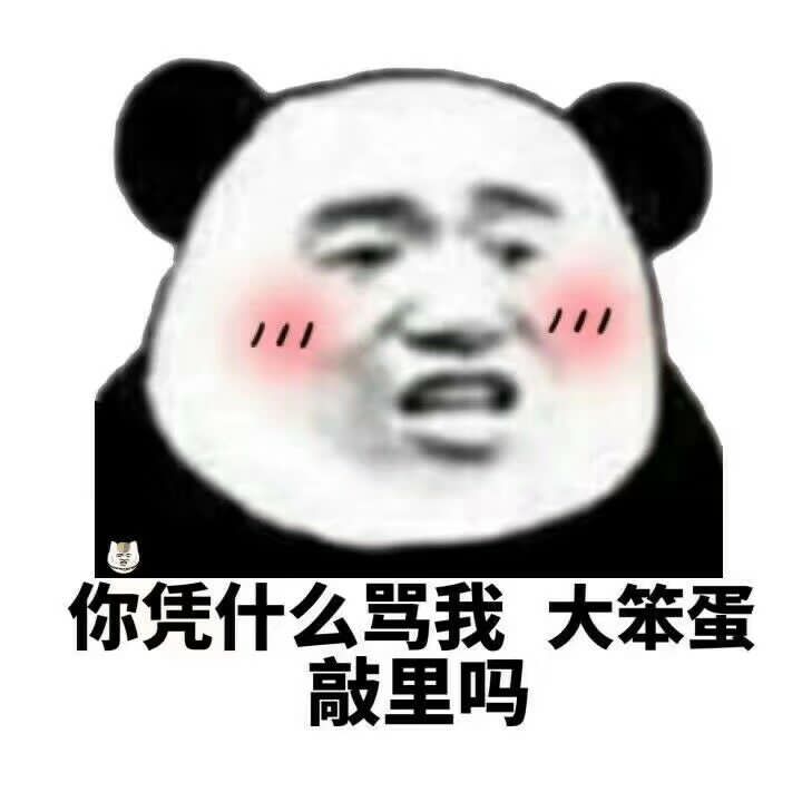 你凭什么骂我大笨蛋敲里吗