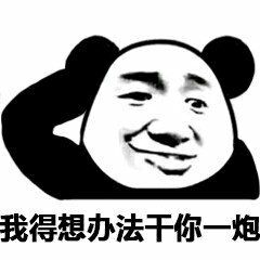 我得想办法干你一炮