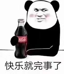 快乐就完事了