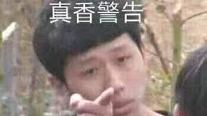 真香警告