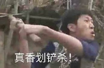 真香划铲杀！