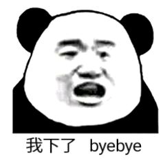 我下了，byebye！