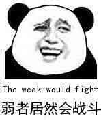 弱者居然会战斗（The weak would fight）