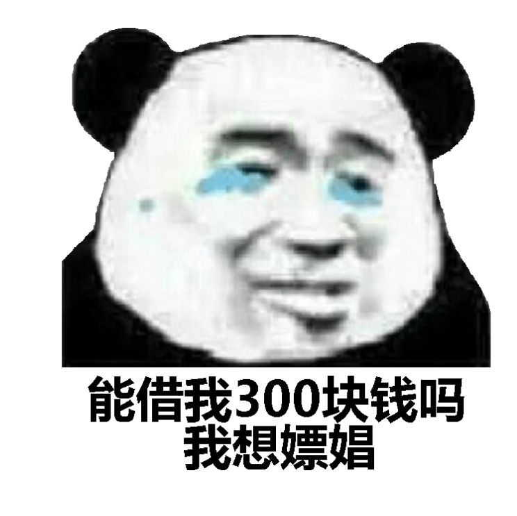 能借我300块钱吗？我想嫖娼