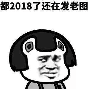 都2018了，还在发老图