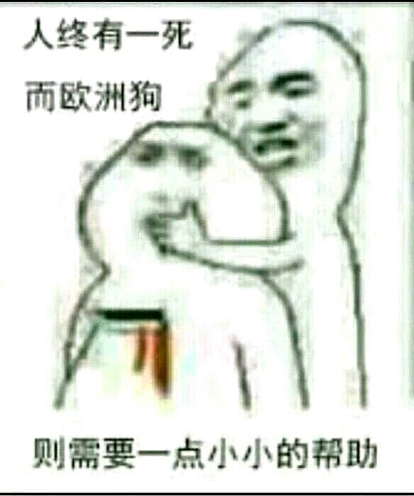 人终有一死而欧洲狗，则需要一点小小的帮助