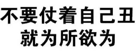 不要仗着自己丑就为所欲为