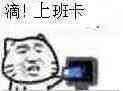 滴！上班卡