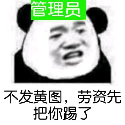 不发黄图，劳资先把你踢了