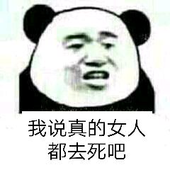 我说真的女人，都去死吧！