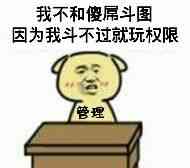 我不和傻屌斗图，因为我斗不过就玩权限