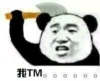 我TM。。。。。。