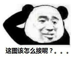 这图该怎么接呢?。。。