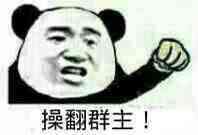 操翻群主！（熊猫人）