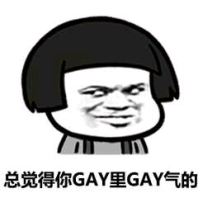 总觉得你GAY里GAY气的