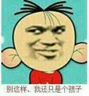 别这样，我还只是个孩子