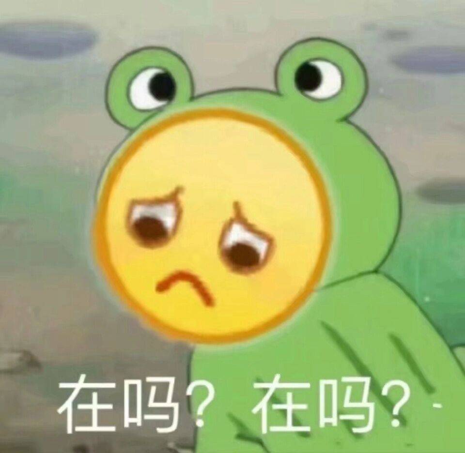 在吗？在吗？