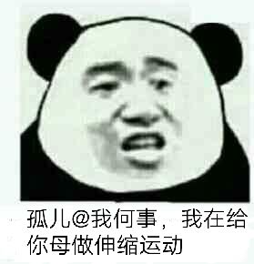 孤儿@我何事，我在给你母做伸缩运动