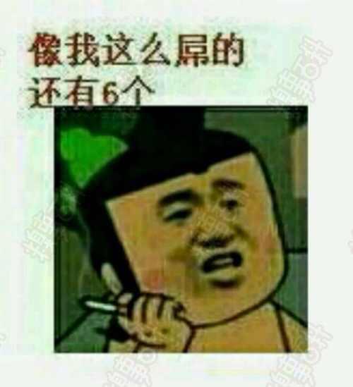 像我这么屎的还有6个