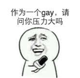 作为一个gay,请问你压力大吗