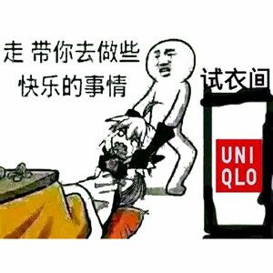 走，带你去做些快乐的事情（UNIQLO试衣间）