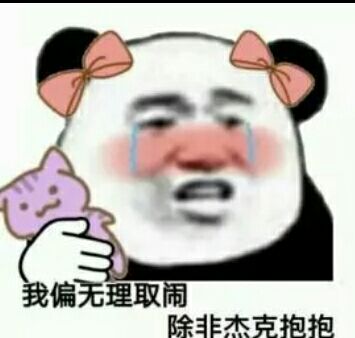 我偏无理取闹，除非杰克抱抱