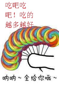 吃吧吃吧！吃的越多越好，呐呐，全给你哦！