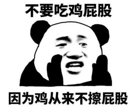 不要吃鸡屁股，因为鸡从来不擦屁股